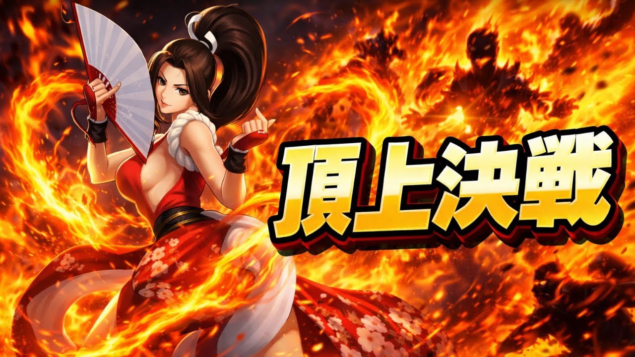 お手本のような全滅劇 l 頂上決戦〈スキルモード〉【KOF98UMOL】