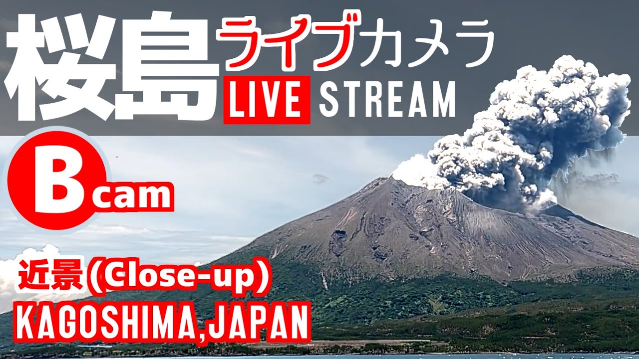 【2K LIVE】桜島 ライブカメラB【近景】鹿児島県 垂水市 / Sakurajima, an active volcano live cam (Close-up view) JAPAN'
