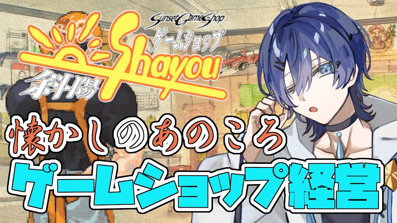 【Steam NEXTフェス】あのころのゲームショップを経営しよう【#ゲームショップ斜陽 - 体験版 】/ Vtuber 眠ウタラ