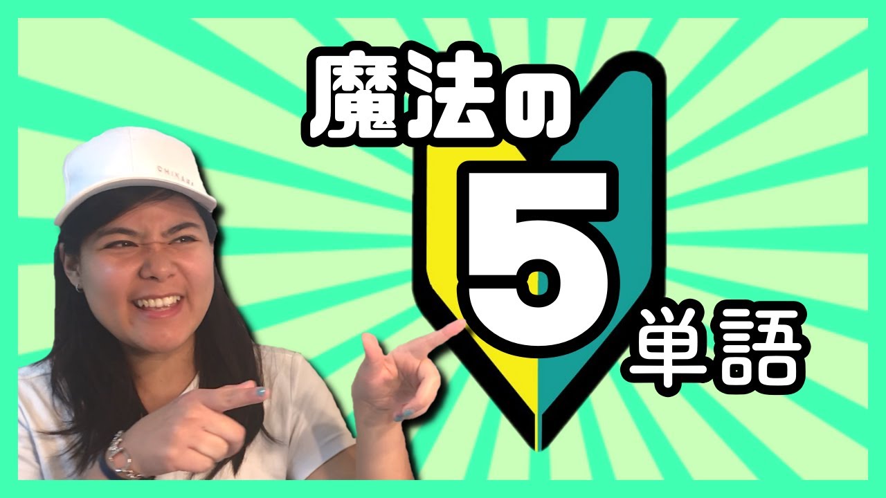 【初心者必見】インドネシア語で会話する時はこの5単語で乗り切ろう！相づちや気持ちを表現したい時に使える言葉 #003