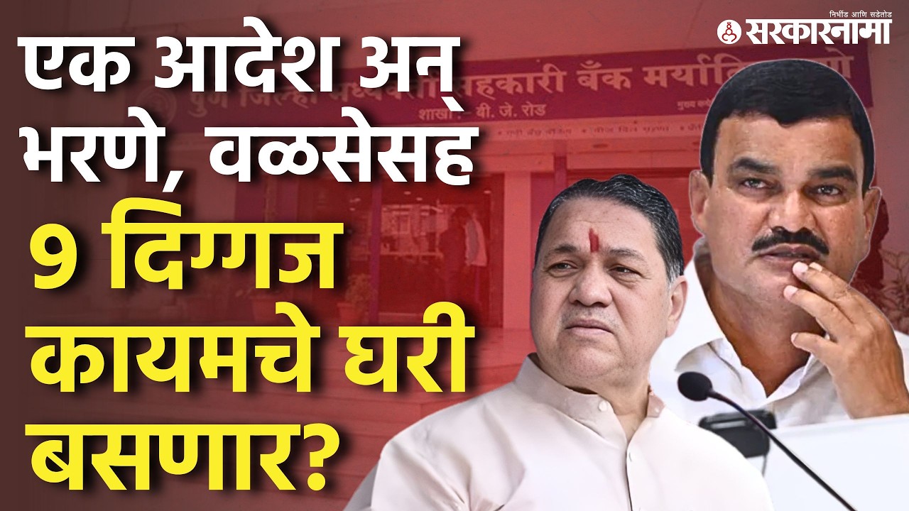 एका आदेशाने वाट लावली, भरणे, वळसेसह 9 दिग्गज नेत्यांना कायमचे घरी बसावं लागणार? Datta Bharane, Walse