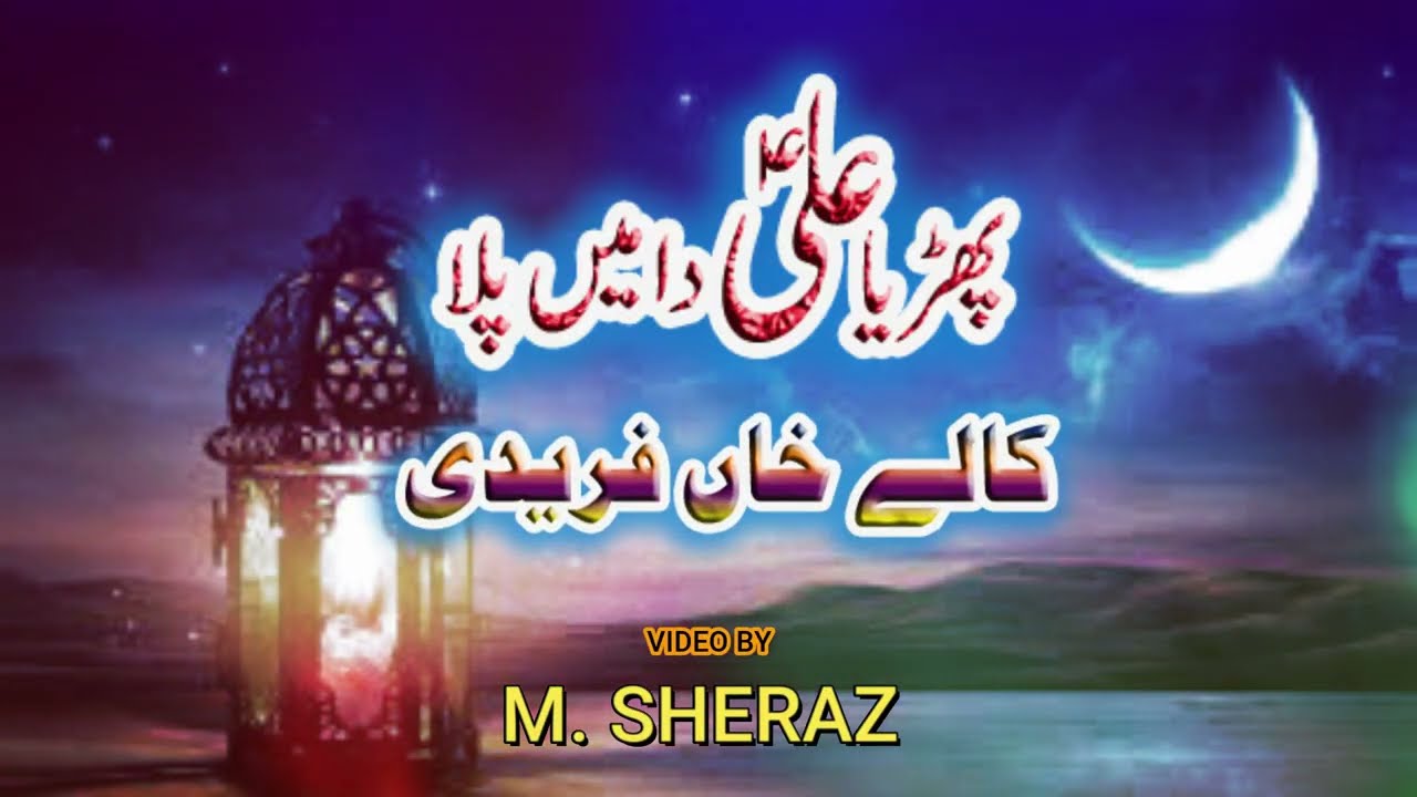 ali da mai palla | Kalay Khan Faridi