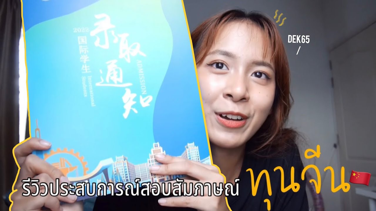 รีวิวประสบการณ์สอบสัมภาษณ์ทุนจีน🇨🇳 | DEK65