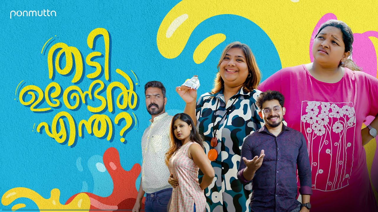 THADI UNDEL ENTHA?  | തടിയുടെ പേരിൽ കളിയാക്കപ്പെടുന്നവരും കളിയാക്കുന്നവരും  കാണേണ്ടത്  | Ponmutta