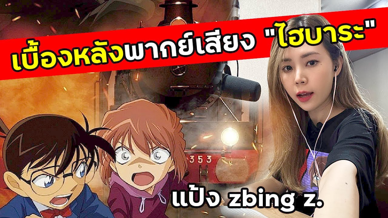 เบื้องหลังโคนัน พี่แป้งพากย์เสียงไฮบาระ ยากมาก!