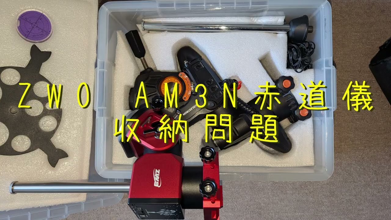 ZWO AM3N赤道儀 収納問題