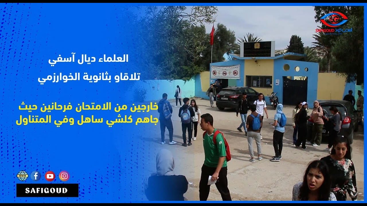 العلماء ديال آسفي تلاقاو بثانوية الخوارزمي خارجين من الامتحان فرحانين حيث جاهم كلشي ساهل وفالمتناول