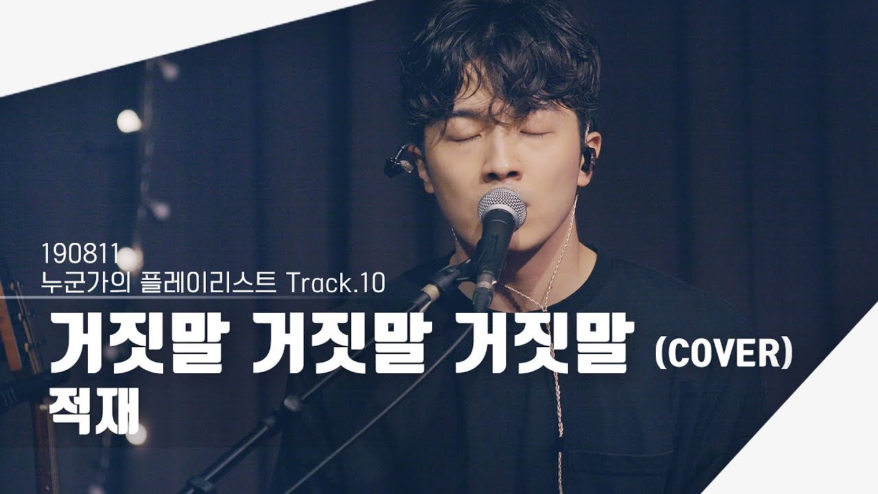 [4K] 190811 적재 - 거짓말 거짓말 거짓말 (COVER) | 누군가의 플레이리스트 Track.10