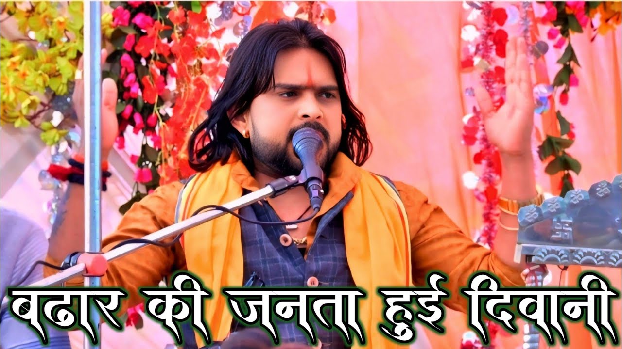 बढार जिला फरुखाबाद की जनता हुई दिवानी भोले शास्त्री बाबा जी 9557407621