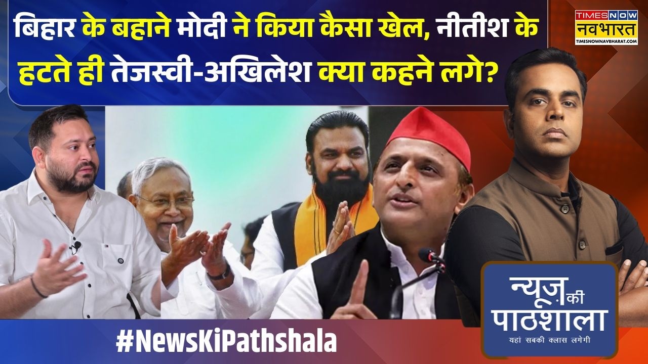 News Ki Pathshala | Sushant Sinha: नीतीश कुमार की आखिरी कैबिनेट मीटिंग..JDU के सभी नेता भावुक हुए!