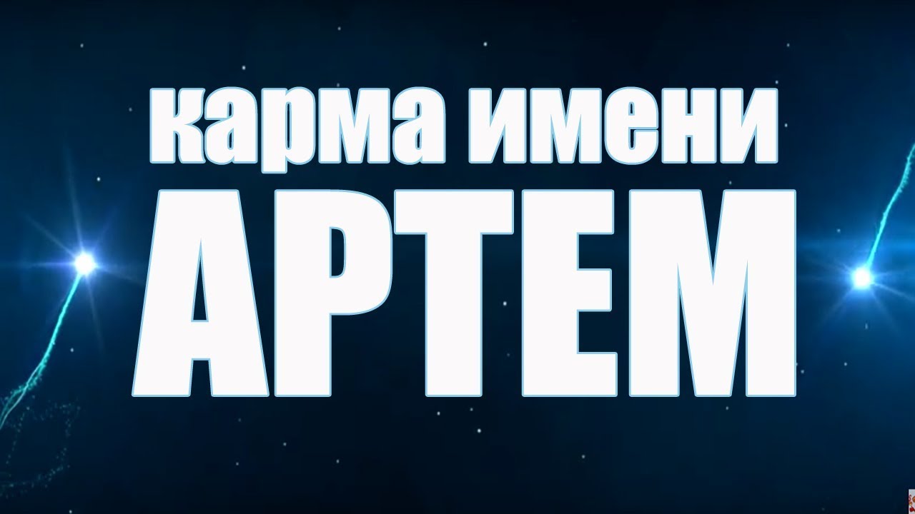 Карма имени Артем ТИПИЧНАЯ СУДЬБА ТЁМЫ.