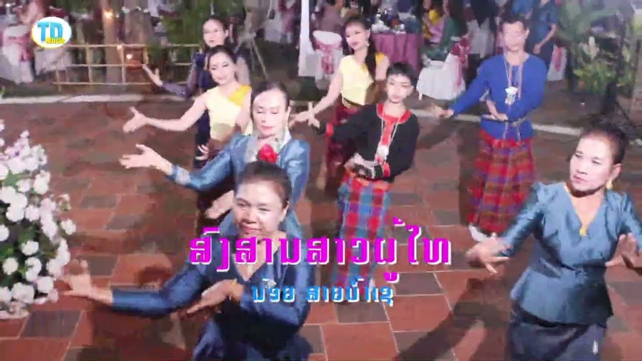 สงสานสาวผู้ไท ສົງສານສາວຜູ້ໄທ - ນ້ອຍ ສາຍນໍ້າເຊ [Official music video]