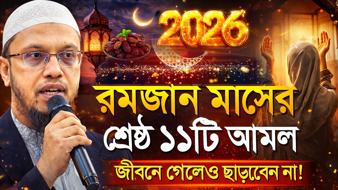 রমজান মাসে গুরুত্বপূর্ণ আমল | রমজানের সেরা ওয়াজ ২০২৬ |  Ramadaner amol 2026 | Ahmadullah_qtv Natore