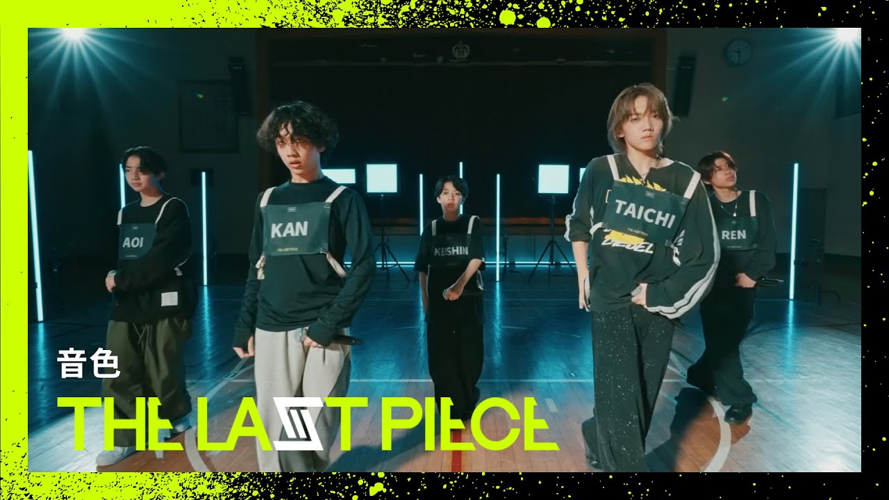 [THE LAST PIECE 3rd Round] 音色 -Performance Video-