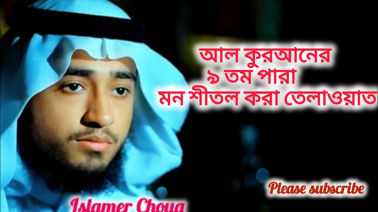মধুর কন্ঠে খতমে কুরআন ৯ তম পারা তিলাওয়াত রমজানের কোরআন তেলাওয়াত |Para 9,Qari Abu Rayhan#qurantilawat