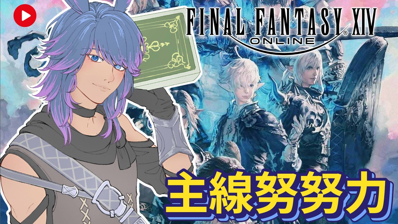 【FF14】0308 跑跑主線，處理公務 #finalfantasyxiv
