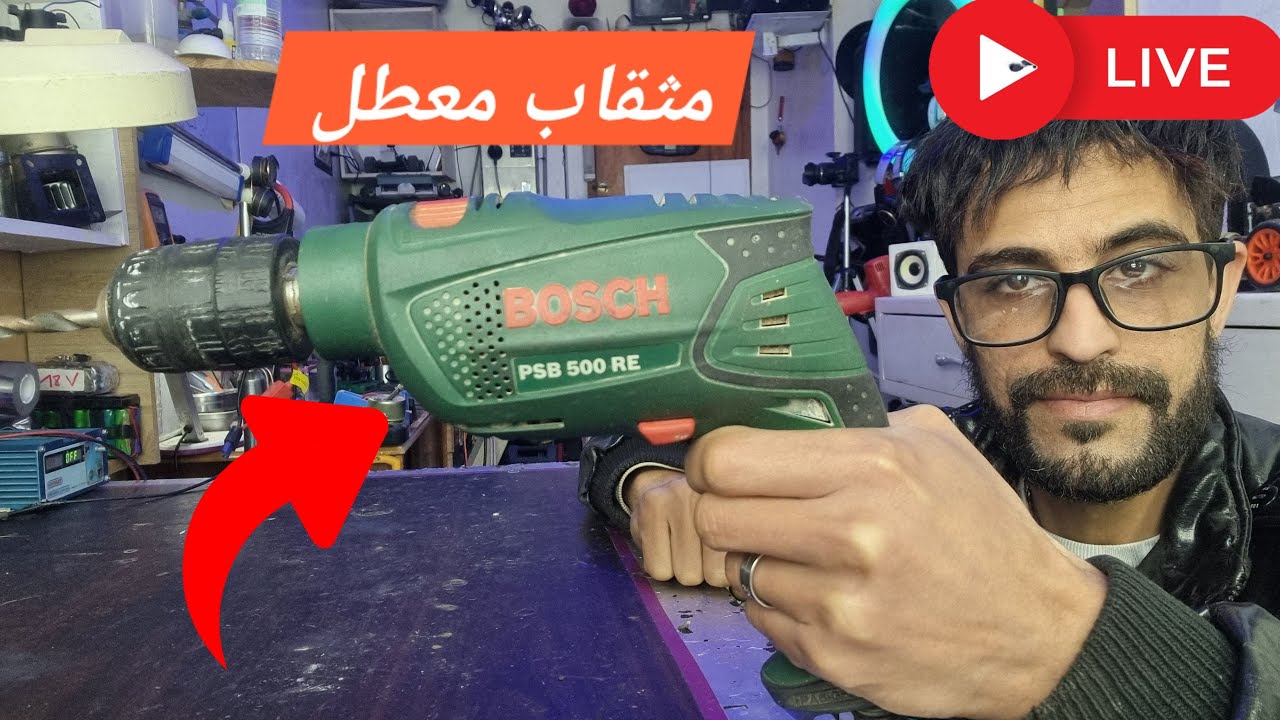 بث : تفكيك وإصلاح مثقاب معطل ، هل سنتمكن من إصلاحه 🤔