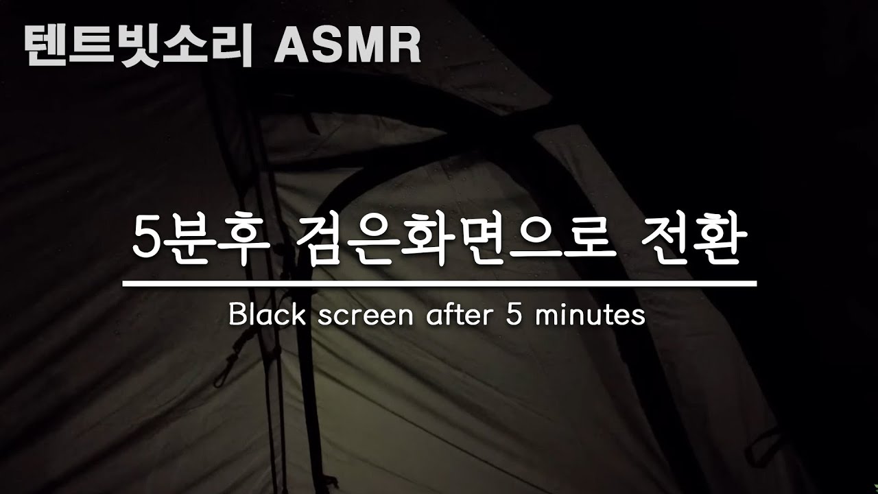 텐트안 빗소리 5분후 검은화면 / 백색소음 10시간 / white noise asmr
