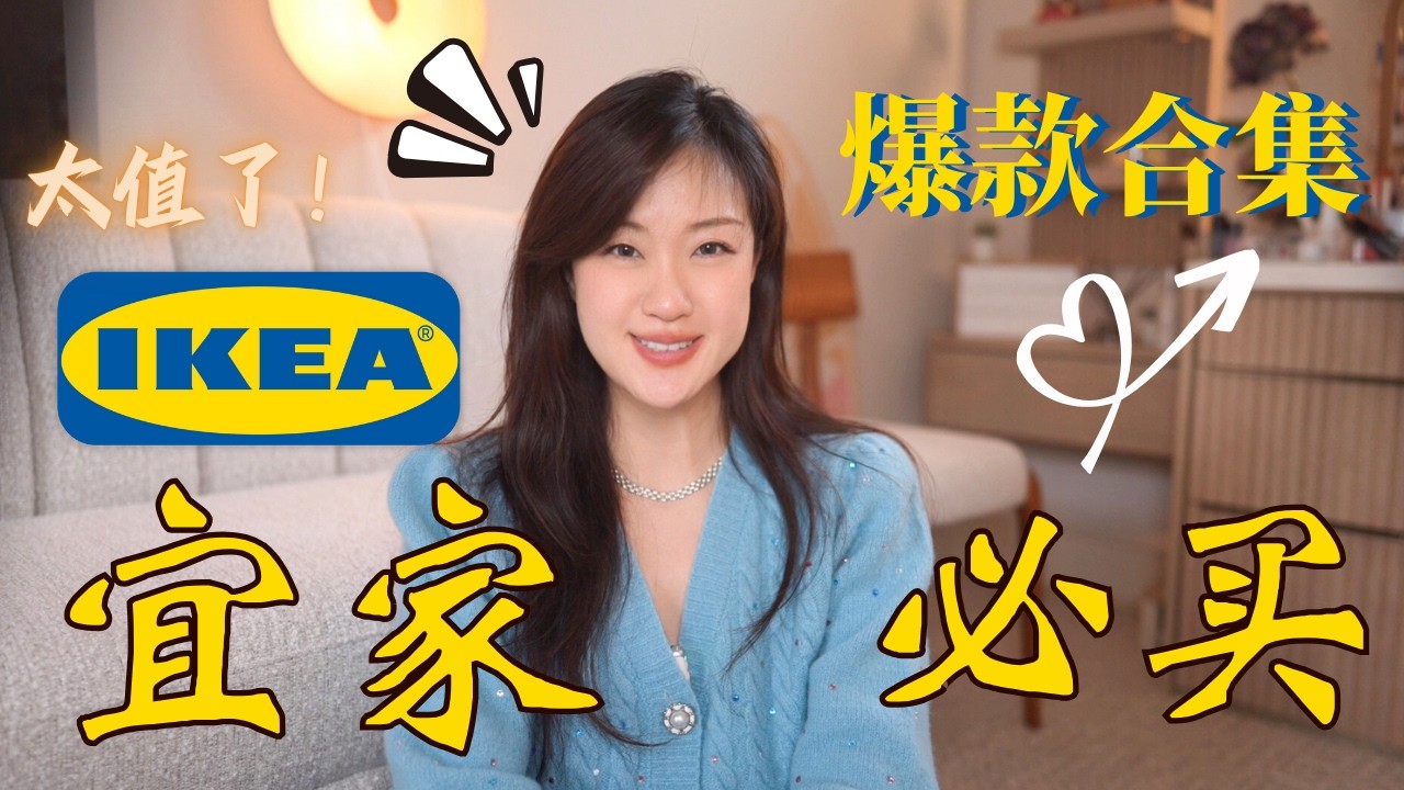 💙 宜家必买20件好物｜平价实用，越用越爱！🛒BEST IKEA Buys