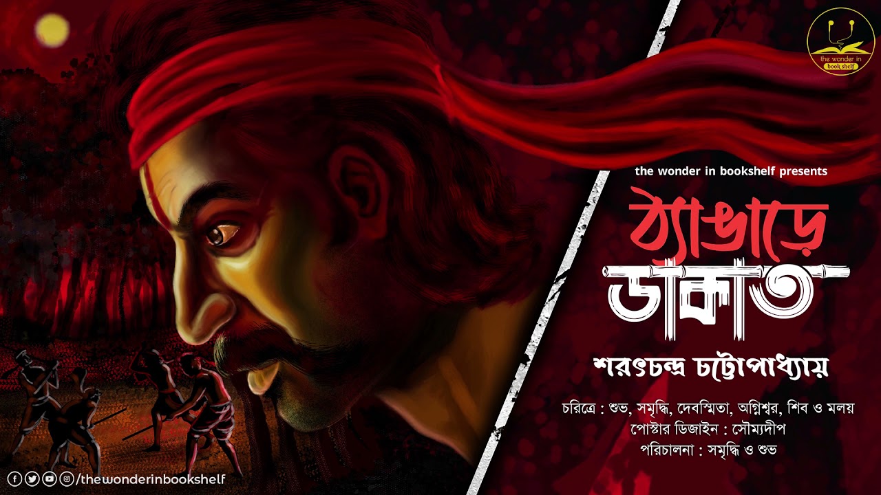 ঠ্যাঙাড়ে ডাকাত | Sarat Chandra Chattopadhyay | Bengali Audio Story | Suspense Action | Classic | WIB