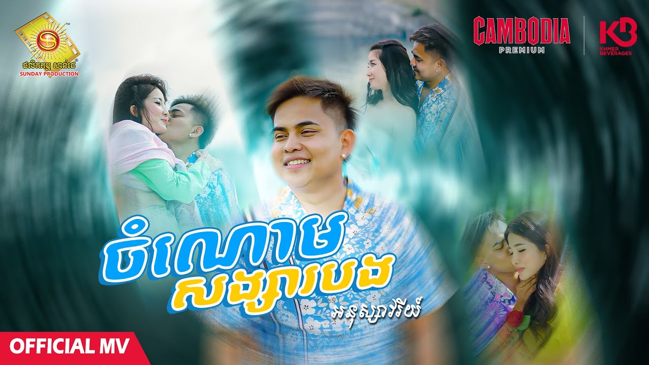 ចំណោមសង្សារបង - អនុស្សាវរីយ៍ ( Official MV )