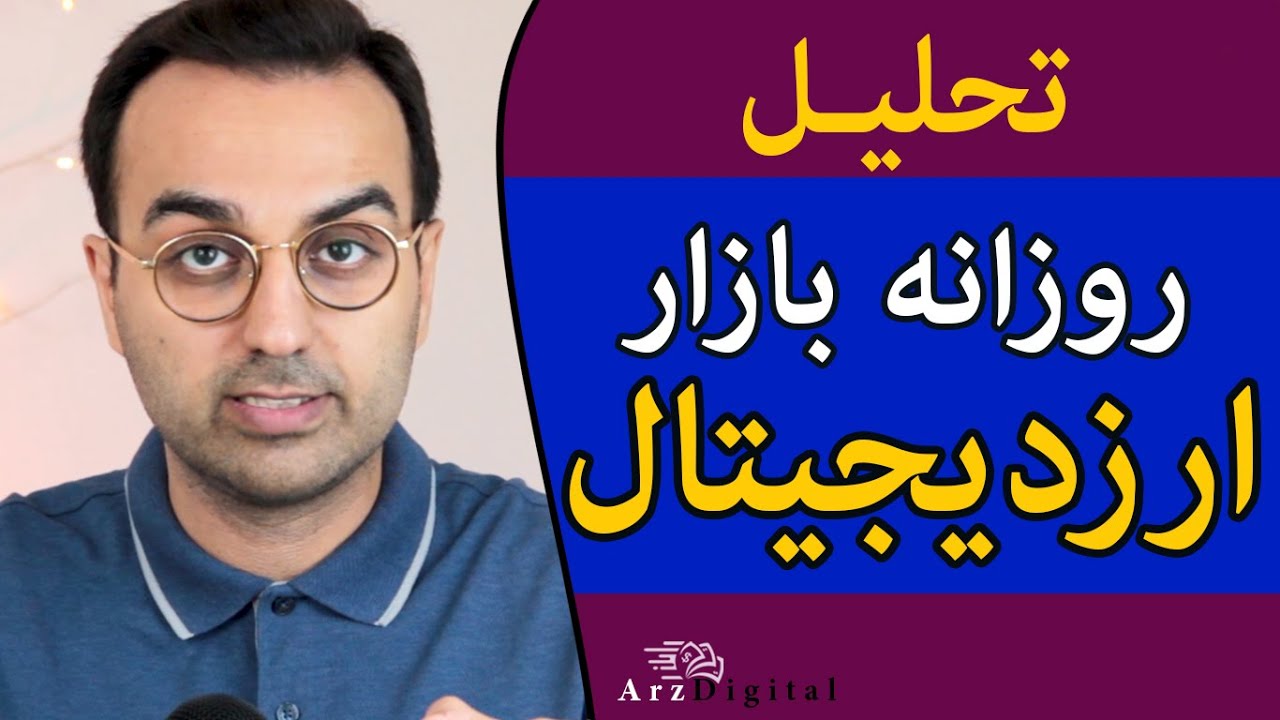تحلیل روزانه بازار ارزدیجیتال و اتفاق جالب این روزها  / ArzDigital Pasha
