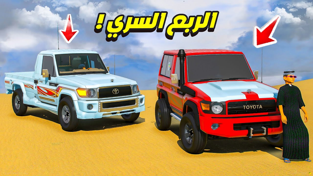 الشاص السري عدلنا الربع السري 😍🔥| فلم قراند