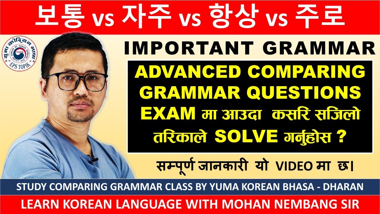 보통 vs 자주 vs 항상 vs 주로 || सजिलो तरिकाले बुझ्नुहोस || Korean Grammar Class #mohannembang Sir #Dharan