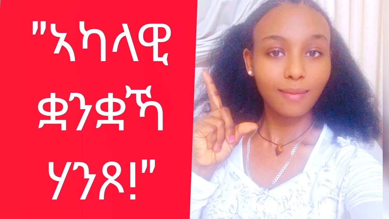 🛑#ቃል ከይተዛረብካ ሰባት ንዓኻ ክሰምዑ ዝገብሩ 5 ምስጢራት #BodyLanguage