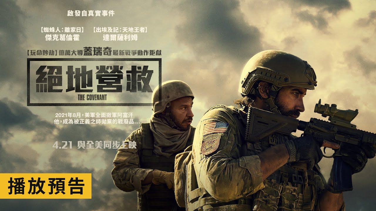 啟發自真實事件！蓋瑞奇 X 傑克葛倫霍 最新戰爭動作鉅獻【絕地營救】The Covenant 電影預告 4/21(五) 與全美同步上映