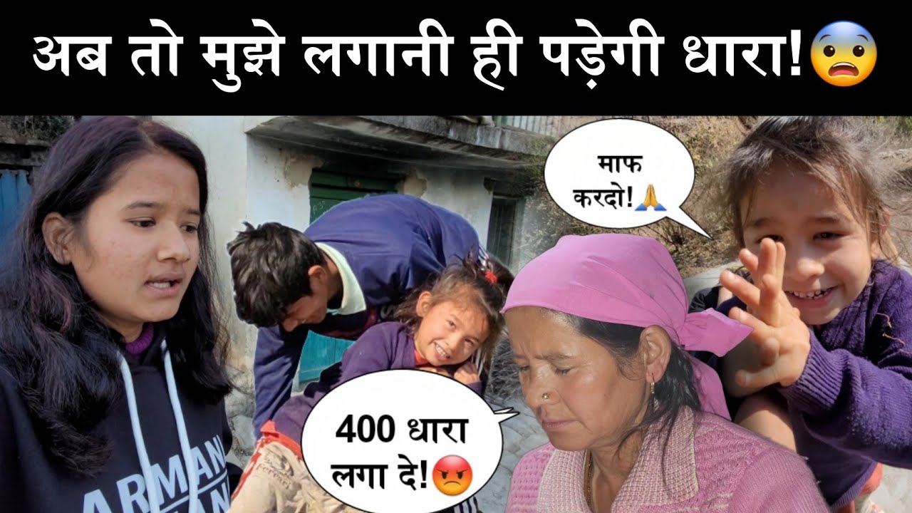 अब मुझे उठाना ही पड़ेगा गलत कदम!😨||मम्मी ने बोला धारा लगा दे!😭||
