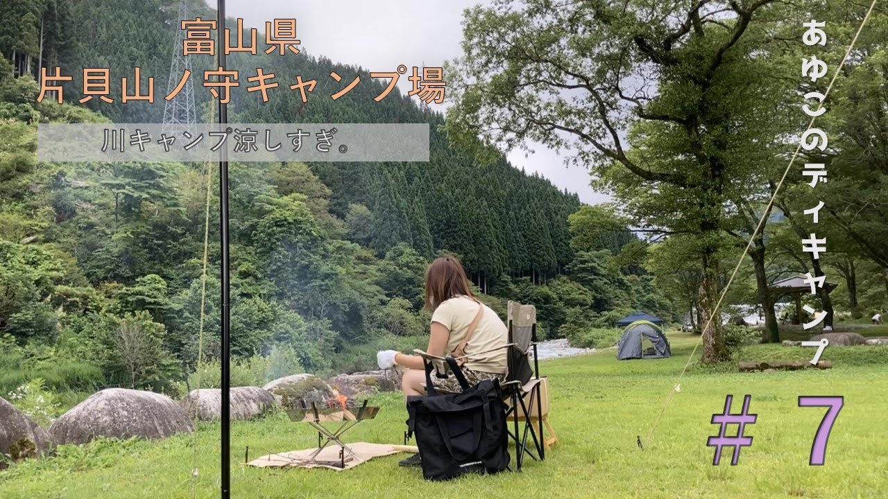 【富山県魚津市　片貝山ノ守キャンプ場】夏でも涼しい&川遊びできるキャンプ場。ファミリーキャンプにもおすすめ！