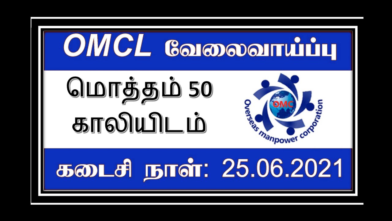 Abroad Job   Government of Tamil Nadu   OMCL Recruitment 2021   Overseas Manpower Corporation Ltd