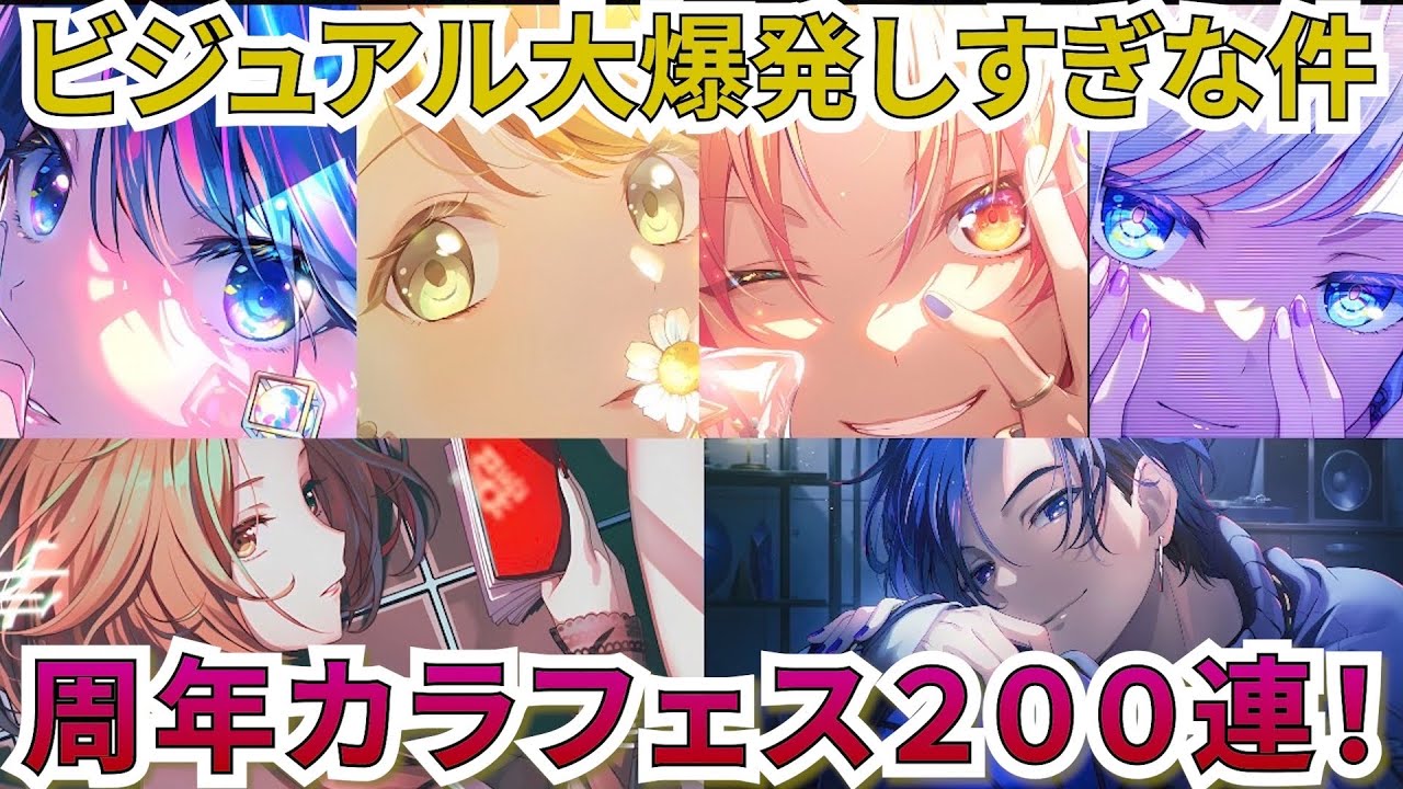 【プロセカ】ドリームピックカラフェス引いたら確率壊れちゃった！！２００連