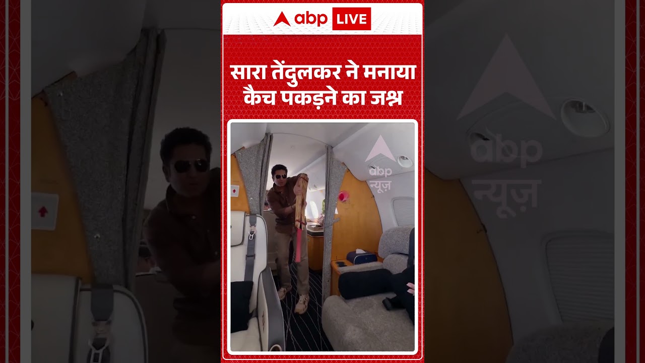 Sachin Tendulkar Viral News :सारा तेंदुलकर ने मनाया कैच पकड़ने का जश्न | #ytshorts #breakingnews