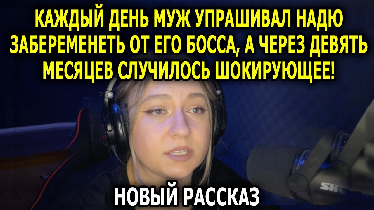Муж УПРАШИВАЛ Надю ЗАБЕРЕМЕНЕТЬ от Его БОССА, чтобы Реализовать свой ПЛАН. А когда всё случилось…