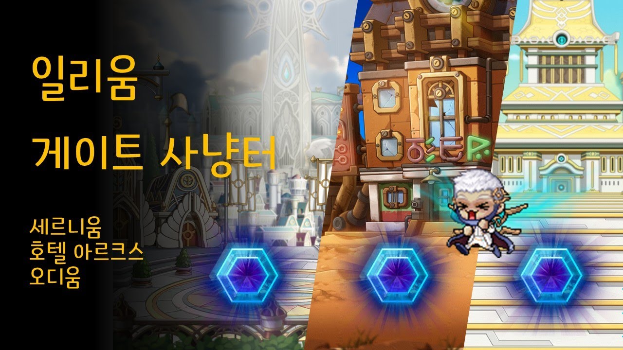 일리움 게이트 사냥 사냥터 (세르니움, 호텔 아르크스, 오디움)