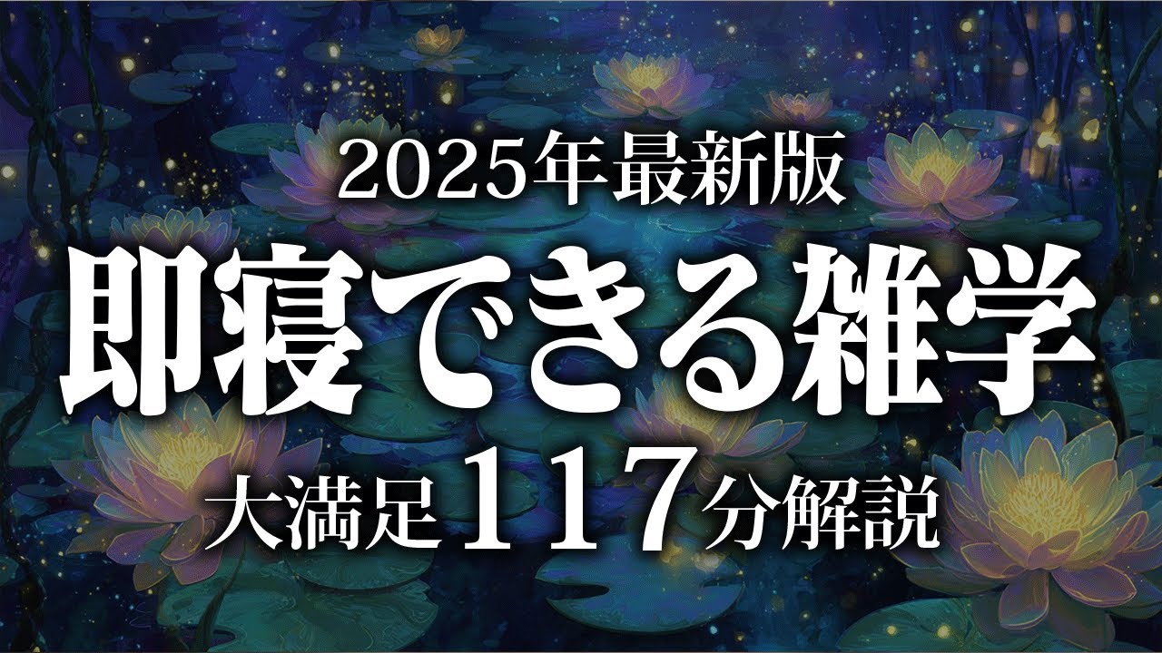 【睡眠導入】即寝できる雑学【リラックス】安心してお休みになってください♪