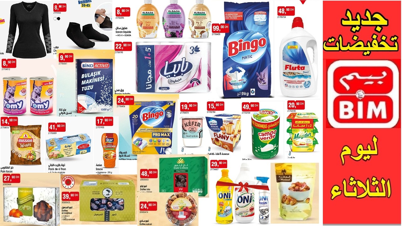جديد عروض هميزات بيم الوطنية ليوم الثلاثاء 24 فبراير 🎁 هميزات شهر رمضان 😍Catalogue bim