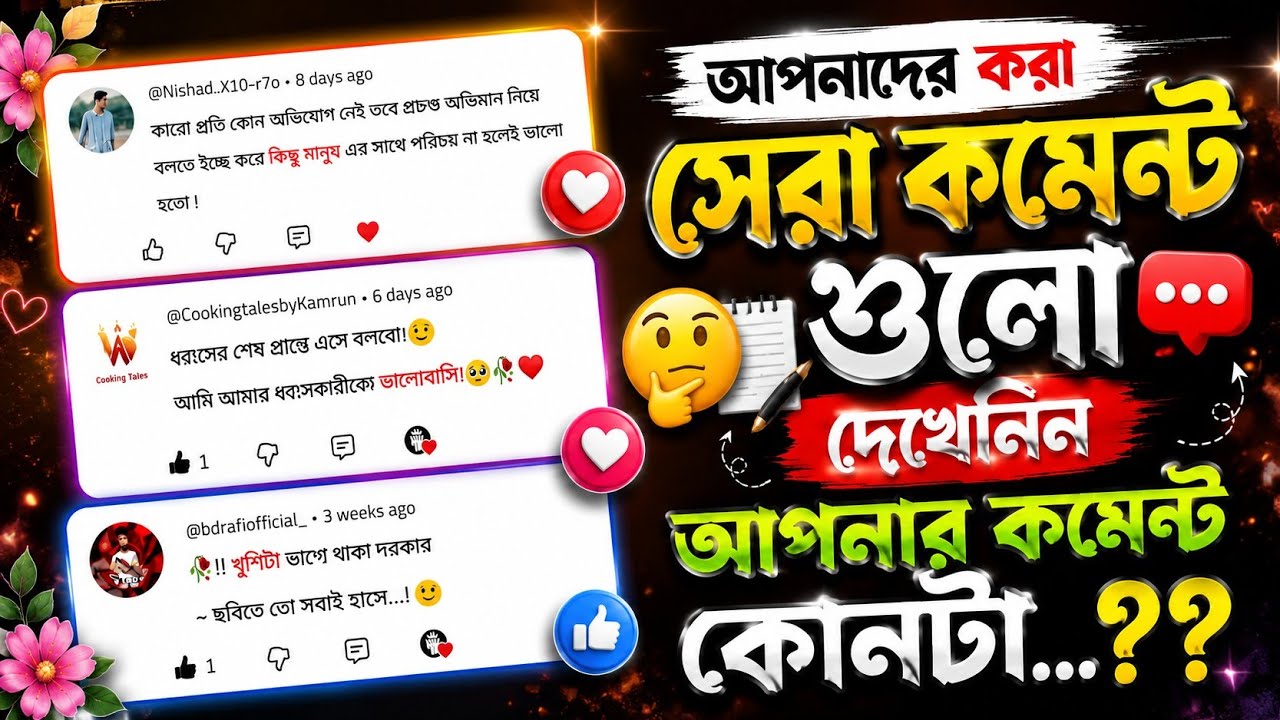 আপনাদের করা কমেন্টের গুলো নিয়ে সেরা কিছু ক্যাপশন ❤️‍🩹  🙂 দেখে নিন আপনার কমেন্ট আছে কিনা 🥀 #caption 