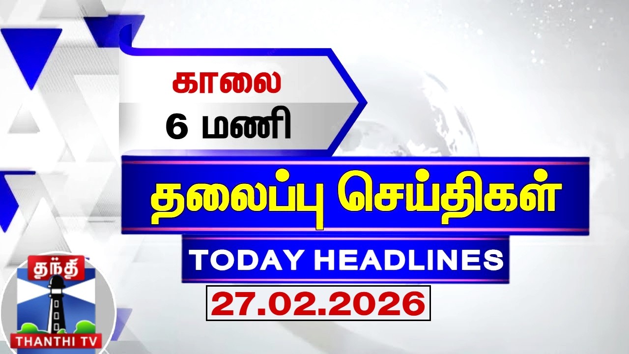 Today Headlines | காலை 6 மணி தலைப்புச் செய்திகள் (27.02.2026) | 6 AM Headlines | ThanthiTV