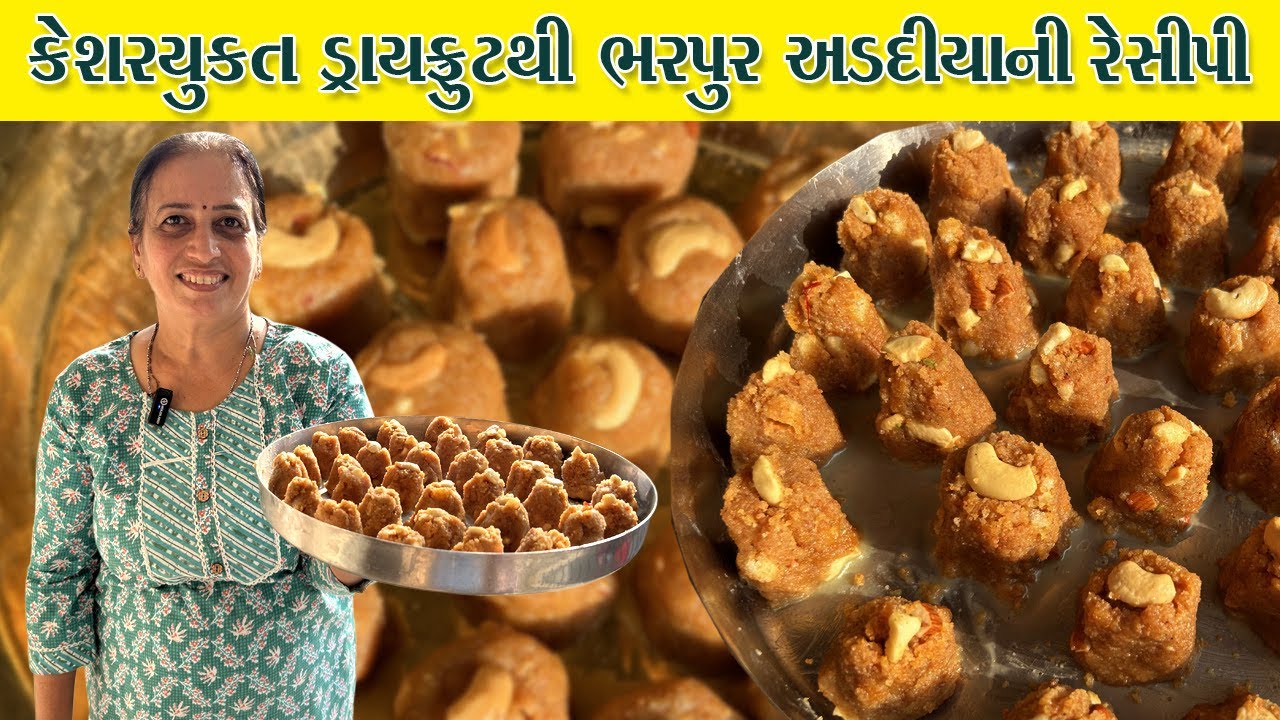 જો આ રીતે ઠંડી માં અડદિયા બનાવશો તો એક ના બદલે ત્રણ ખાઈ જશો | Adadiya Recipe