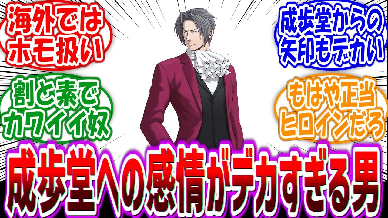 【逆転裁判】「御剣怜侍とかいうもし女だったら他のヒロインが勝ち目ないくらい要素を詰め込れまれた男」に対するファンの反応集