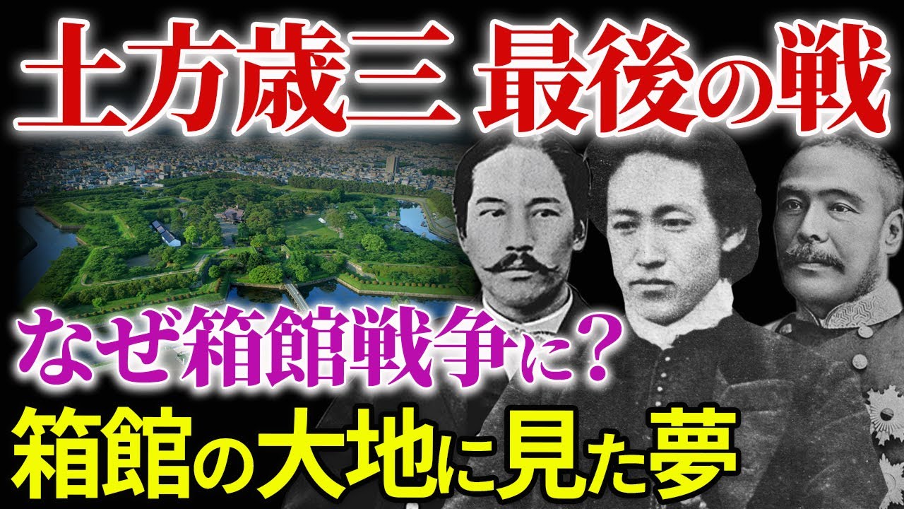 新選組 土方歳三らの最終決戦  箱館戦争 新政府と旧幕府 最後の激闘！「幕末シリーズ7」