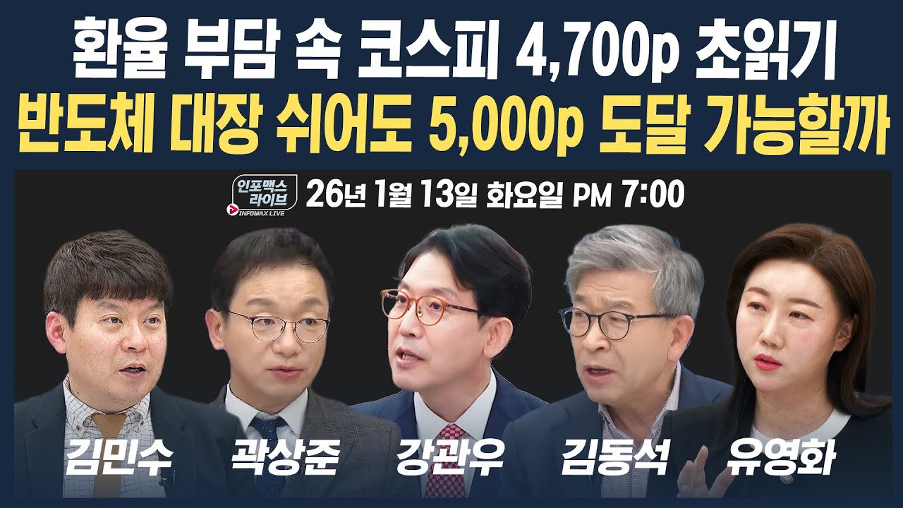 🔴[19시 생방송] 환율 부담 속 코스피 또 신고가...반도체 대장 쉬어도 5,000p 도달 가능할까? (곽상준, 강관우, 유영화, 김민수, 김동석) | 인포맥스라이브 260113