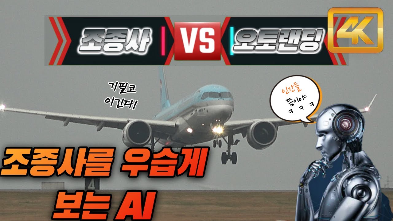 🛫AI 오토랜딩을 대한항공 조종사가 이길 수 있을까? 쉽지 않아 보이는데...🛫