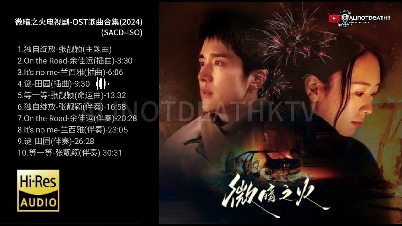 微暗之火电视剧 ost歌曲合集2024全专辑💿Hi Res 96kHz 24bitSACD ISO💿