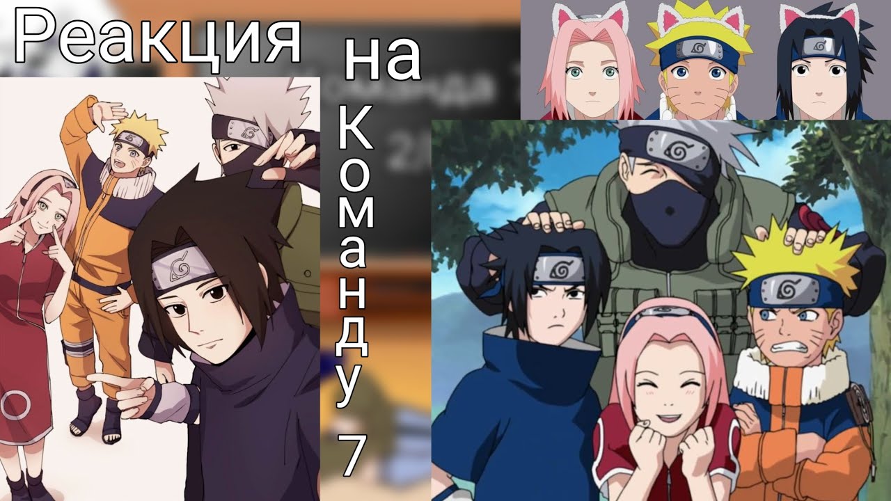 ♡︎Реакция на команду 7♡︎Сакура, Саске,Наруто,Какаши!♡︎ #наруто #сакура #Саске #какаши