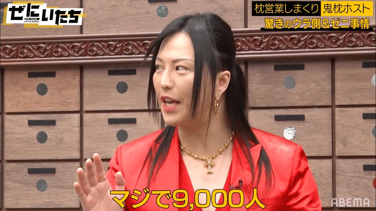【先行フル公開中】「10年で9000人」枕営業しまくりホストが大暴露❗️ヤバい月収と裏側とは...ディープな鬼枕事情にスタジオ騒然😱│かまいたち山内濱家MCぜにいたち毎週月曜23時からABEMA放送中