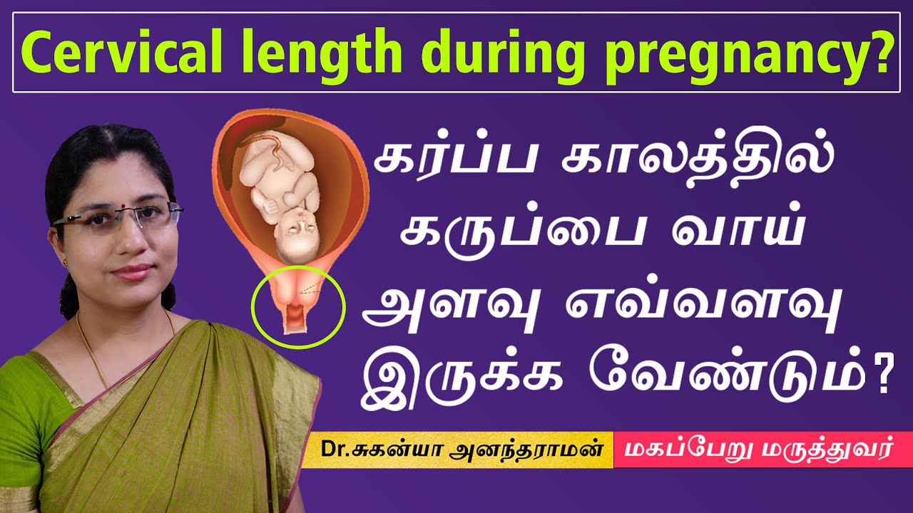 கர்ப்ப காலத்தில் கருப்பை வாய் அளவு எவ்வளவு இருக்க வேண்டும் ? Cervical length during pregnancy?
